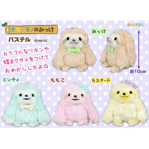 AMUSE Namakemono Sloth small plush kies je kleur MostCutest